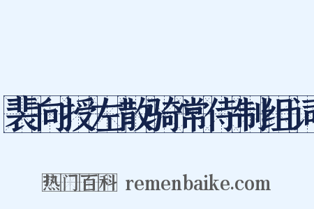 裴向授左散骑常侍制组词是什么意思的图片
